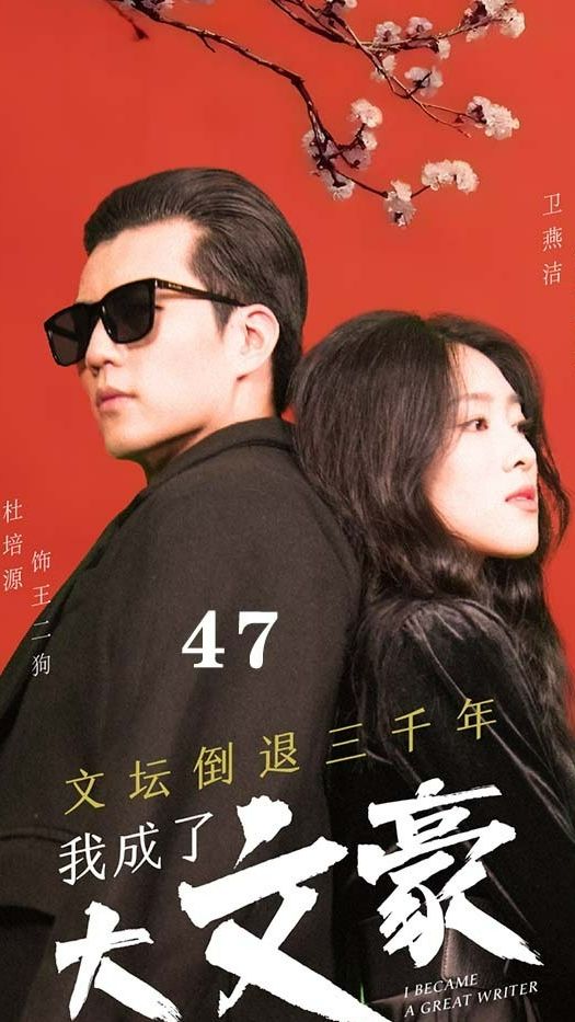 文壇倒退，我成了大文豪