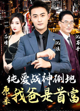 純愛戰(zhàn)神倒地，原來我爸是首富