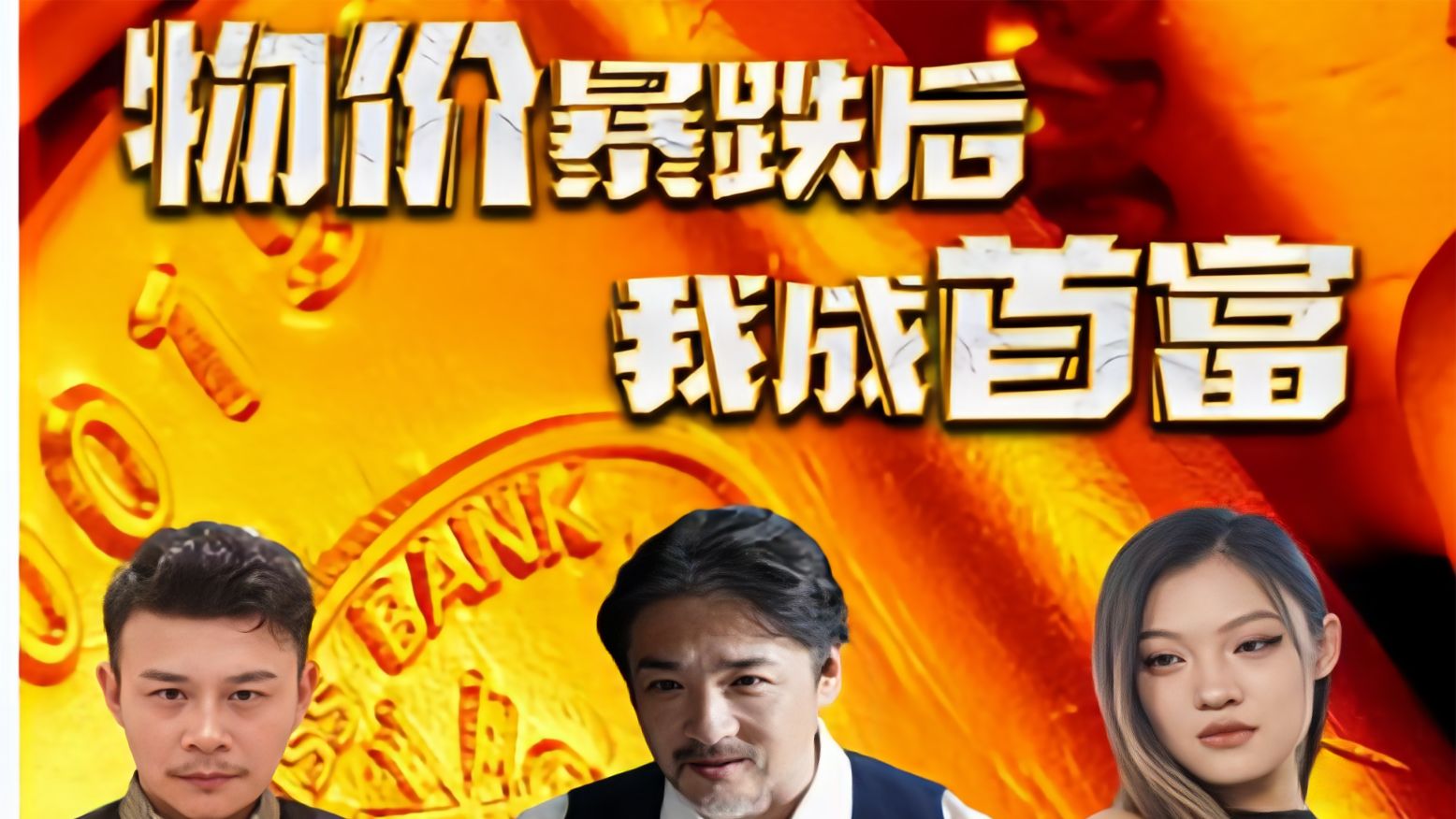 物價暴跌后我成了首富