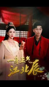 一身正氣江北辰