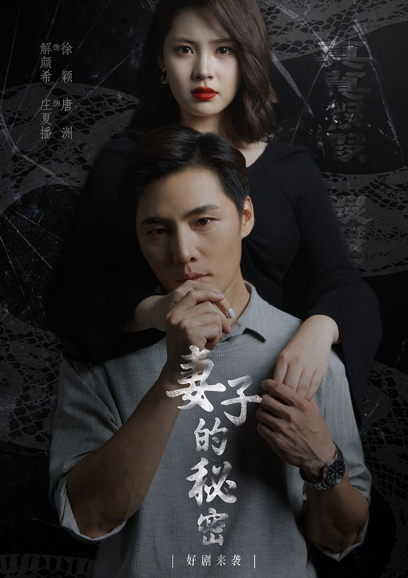 妻子不能說的秘密&妻子的秘密