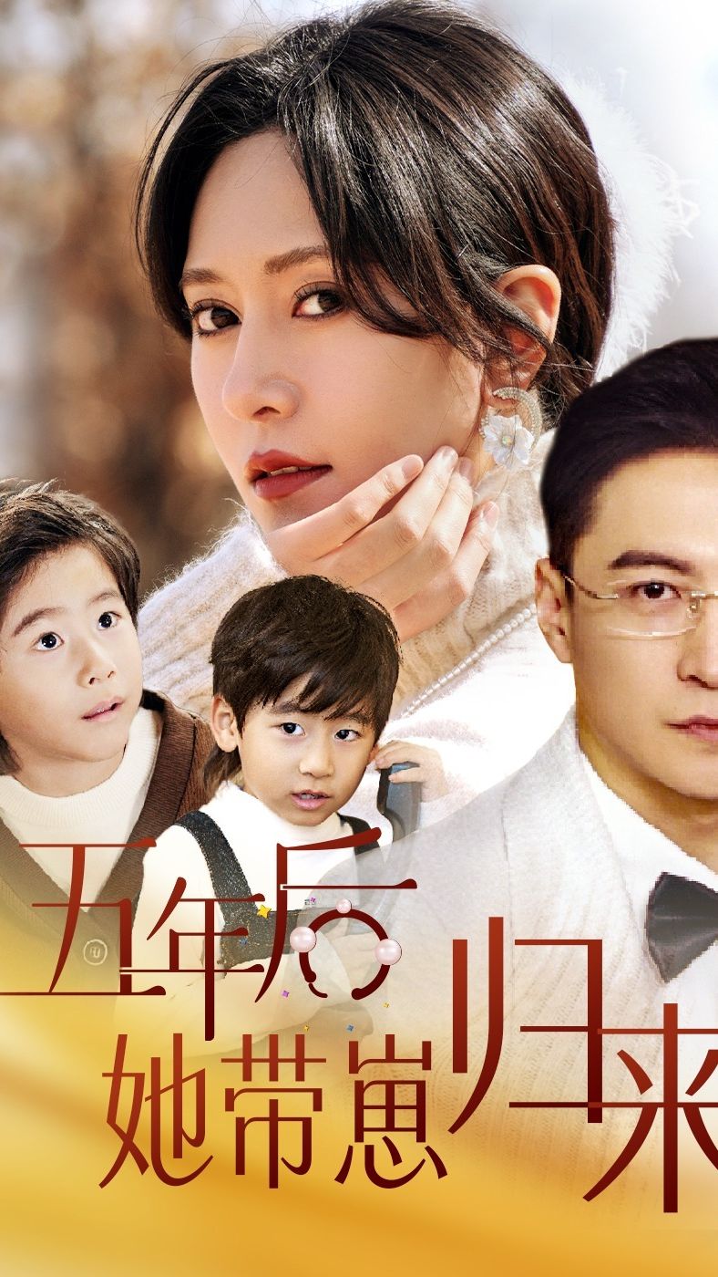 五年后，她帶崽歸來