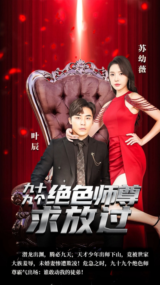 九十九個(gè)絕色師尊求放過(guò)