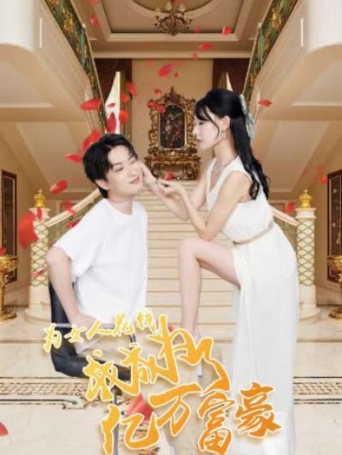 為女人花錢，我成為了億萬富家