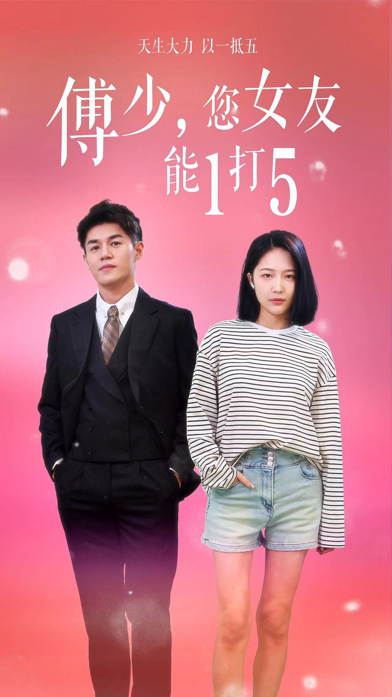 傅少，您女友能1打5