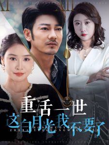 重活一世這白月光我不要了