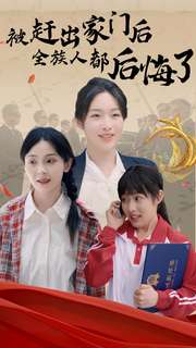 被趕出家門(mén)后全族人后悔了