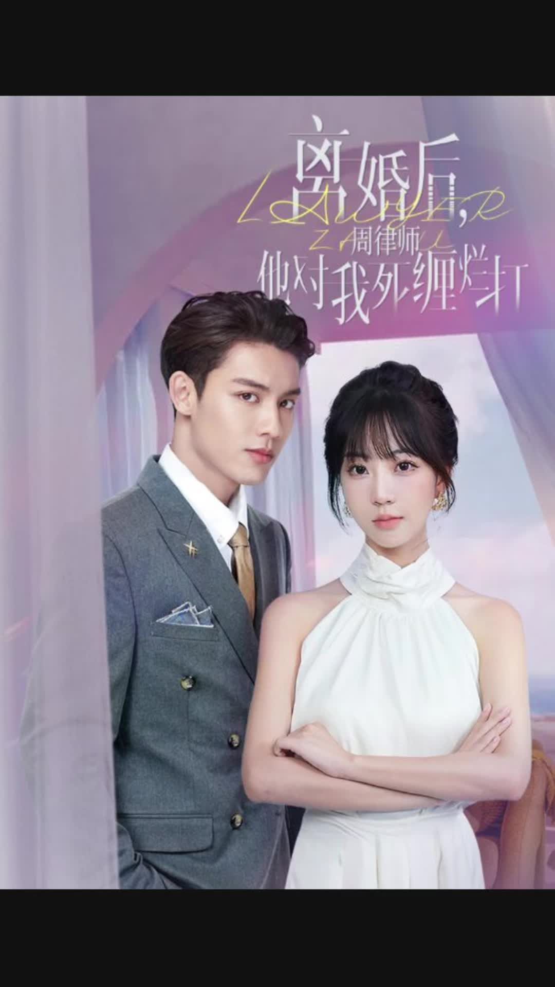 離婚后，周律師他對我死纏爛打