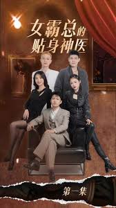 女霸總的貼身神醫(yī)