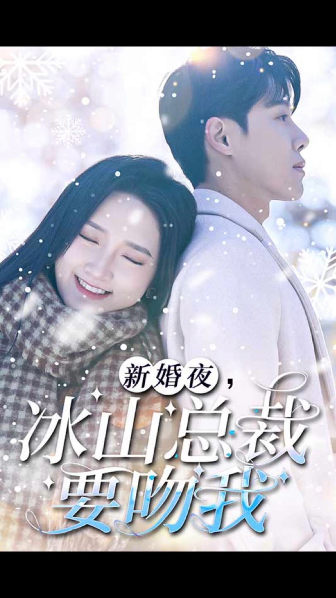 新婚夜，冰山總裁要吻我