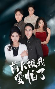 前夫被我愛怕了