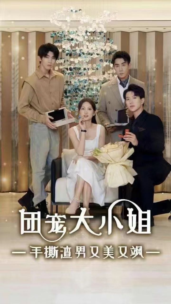 團(tuán)寵大小姐手撕渣男又美又颯