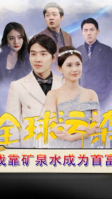 全球污染，我靠礦泉水成為首富