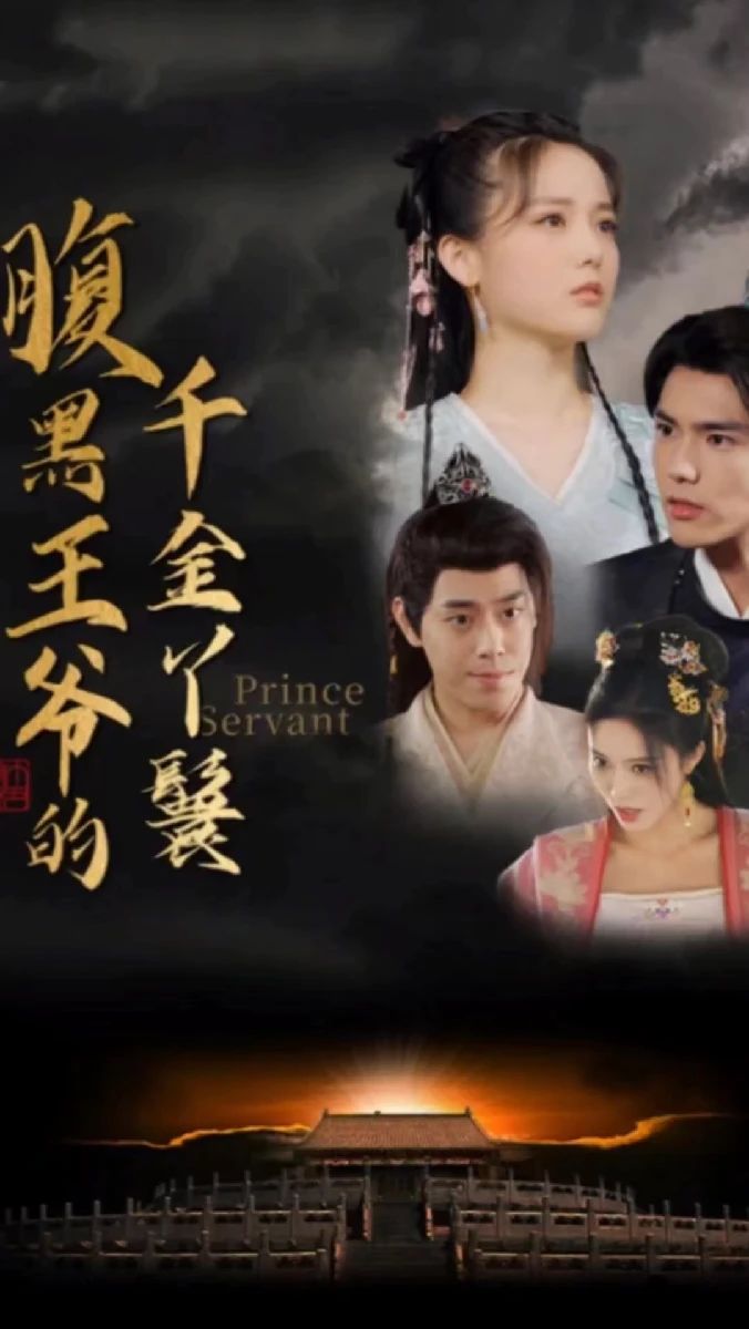 腹黑王爺?shù)那Ы鹧诀?>
                    </div>
                </div>
            </div>
            <div   id=