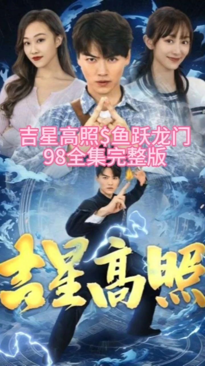 吉星高照&魚(yú)躍龍門(mén)