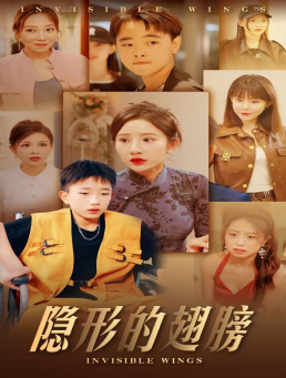 隱形的翅膀短劇