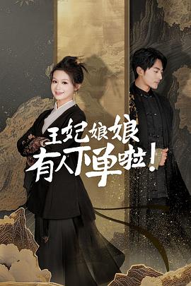 王妃娘娘有人下單啦