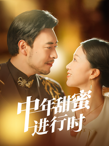 中年甜蜜進(jìn)行時
