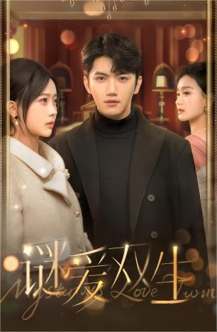 雙面嬌妻&謎愛(ài)雙生