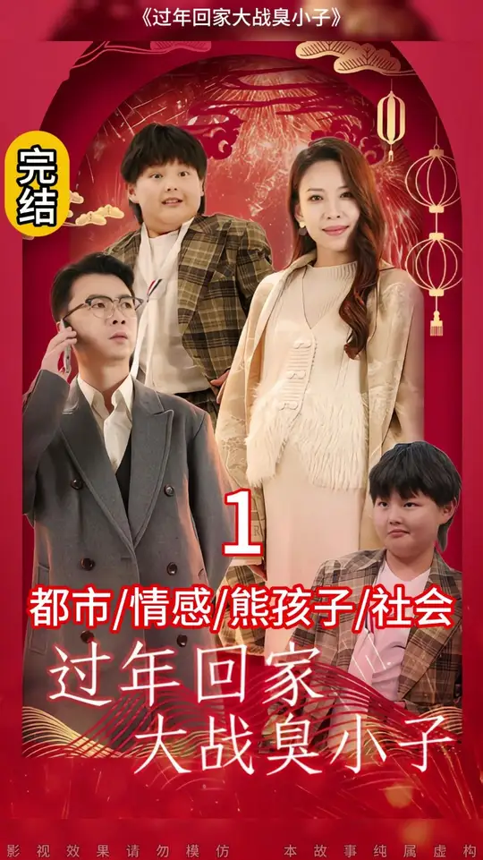 過(guò)年回家大戰(zhàn)臭小子