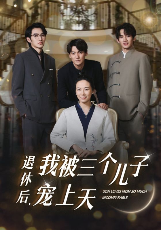 退休后，我被三個(gè)兒子寵上天