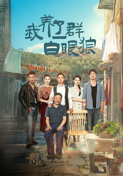 我養(yǎng)了一群白眼狼&家家有本難念的經(jīng)