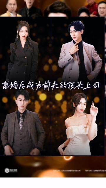 離婚后成為前夫的頂頭上司