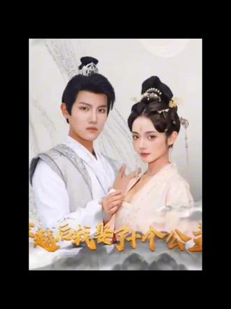 穿越后，我娶了十個(gè)公主