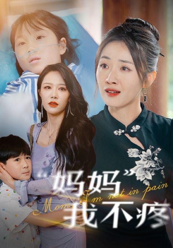媽媽我不疼
