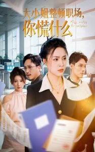 大小姐整頓職場(chǎng)，你慌什么