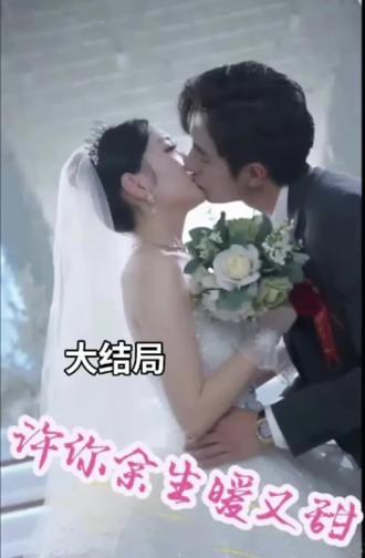 許你余生暖又甜