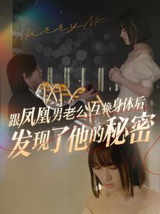 跟鳳凰男老公互換身體后發(fā)現了他的秘密