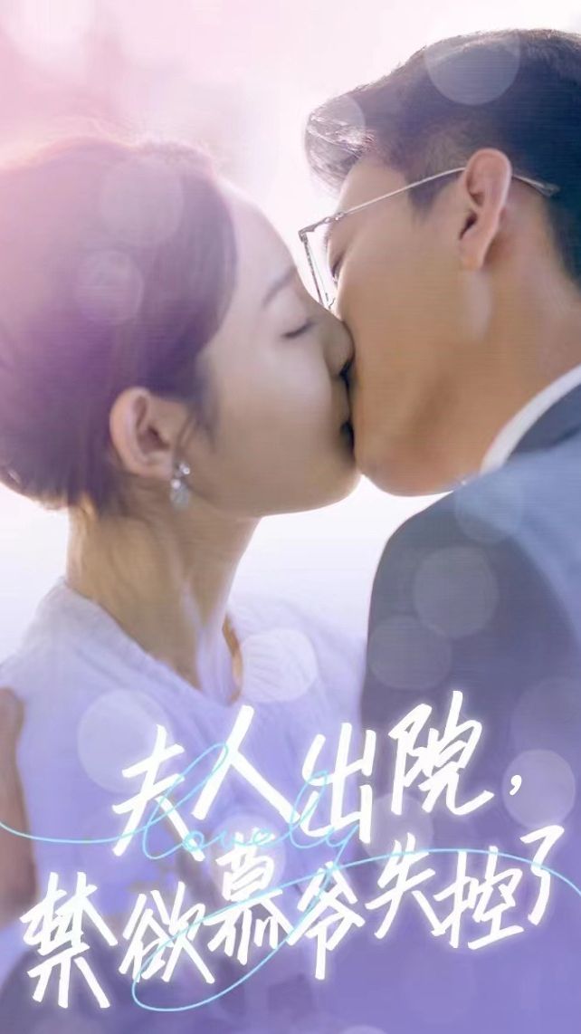 夫人出院，禁欲慕爺失控了短劇版