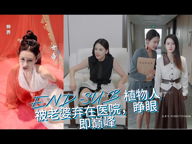 植物人被老婆棄在醫(yī)院，睜眼即巔峰