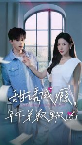 甜誘成癮，年下弟弟又野又兇