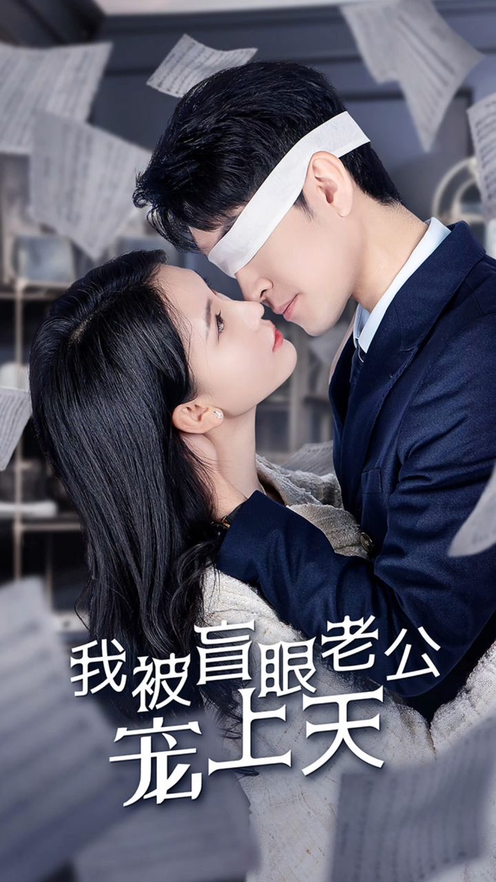 被盲眼老公寵上天