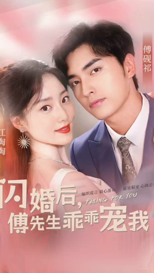 閃婚后傅總將我寵翻天