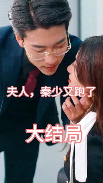 夫人，秦少又跑了