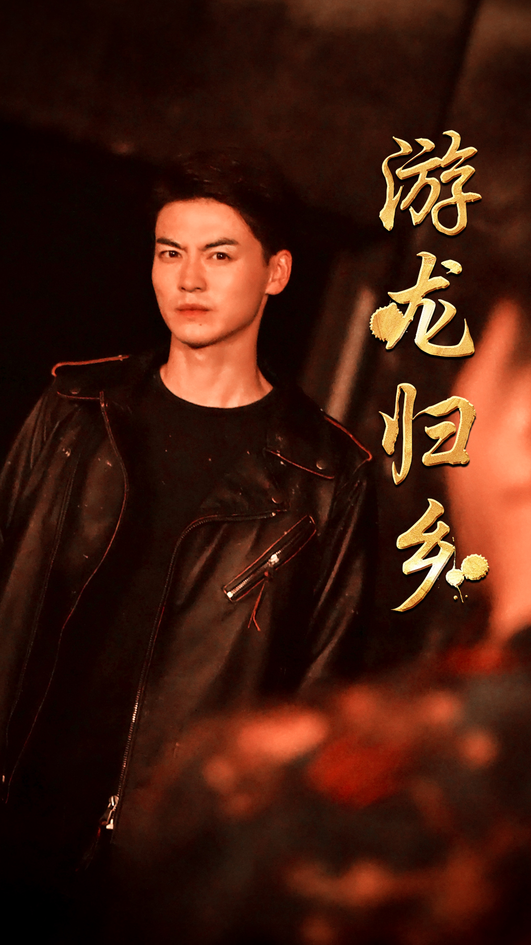 游龍歸鄉(xiāng)