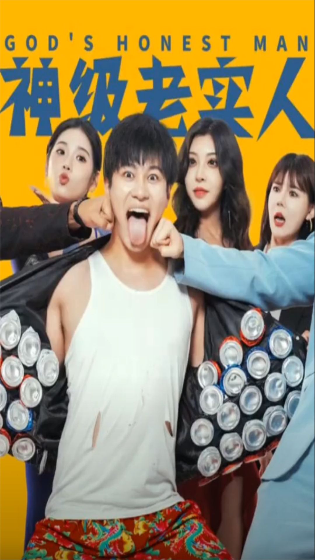 神級(jí)老實(shí)人