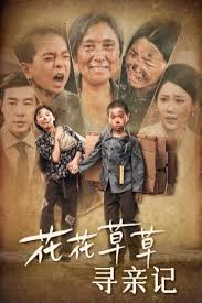 花花草草尋親記