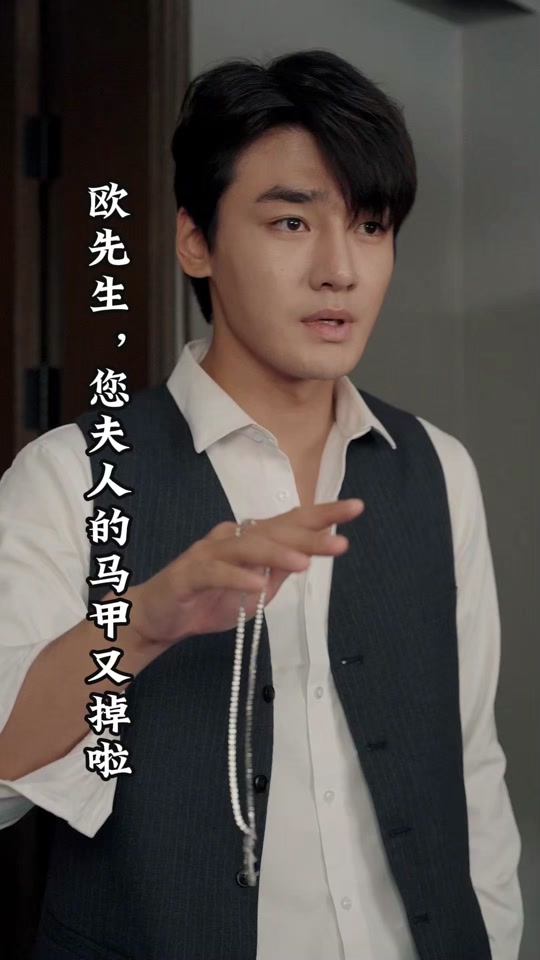 歐先生，您夫人的馬甲又掉了