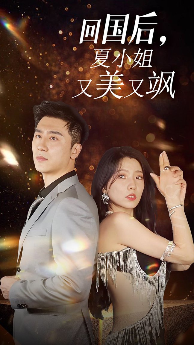 我的深情你不配$回國后夏小姐又美又颯