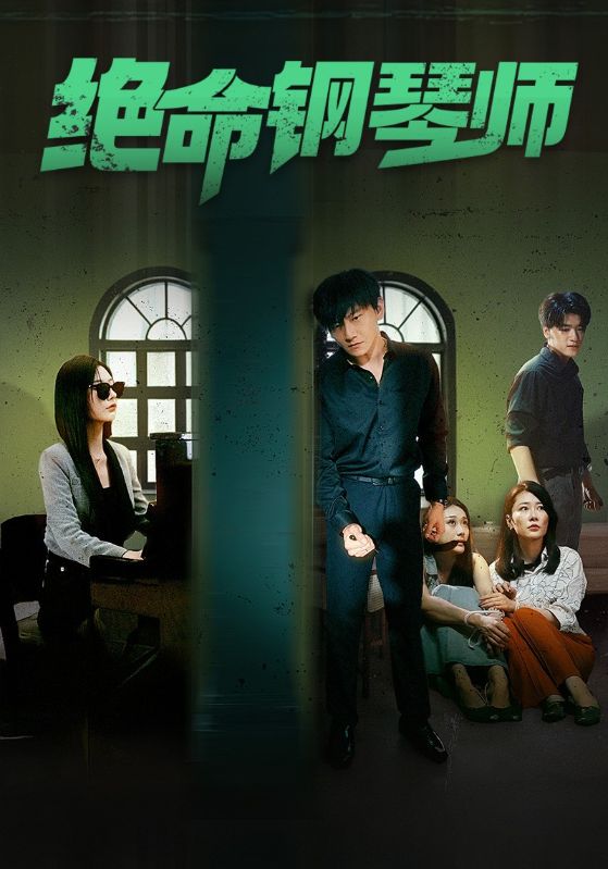 絕命鋼琴師$末路鋼琴師