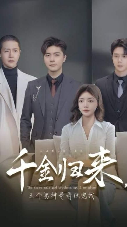 千金歸來，三個男神哥哥獨寵我