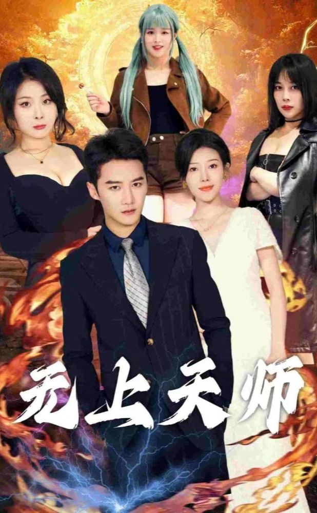 無(wú)上天師（被陷害入獄后我成了陰陽(yáng)天師）