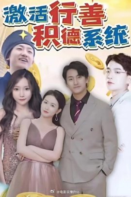 激活行善積德系統(tǒng)