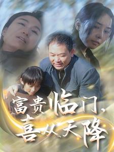 富貴臨門，喜從天降