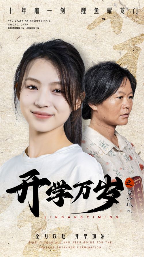 開學(xué)萬歲之零分狀元