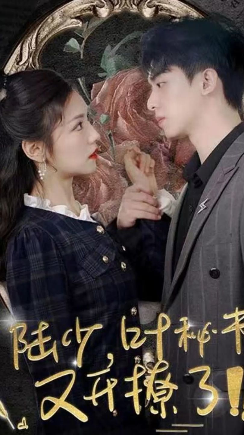 陸少，葉秘書又開撩了